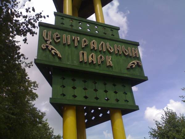 Лепель. Вуліцы гораду 