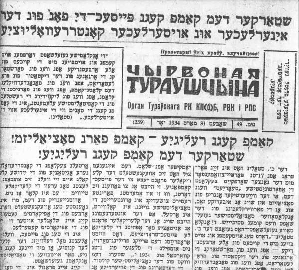  - Synagogue Great. Turov newspaper in 1934. Jewish language - one of the four official languages of the prewar BSSR.