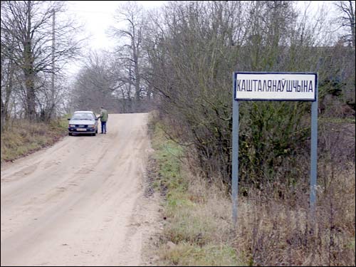 Уезд у вёску. Здымак 15.11.2004 Кашталянаўшчына. Сядзіба Быхаўцаў
