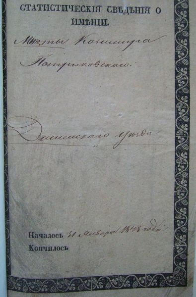  - Сядзібна-паркавы ансамбль Пяркоўскіх. Dane Statystyczne Majątku Mniuta pomieszczyka K.Potrykowskiego - 1847